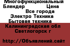 Russell Hobbs Многофункциональный Блендер 23180-56 › Цена ­ 8 000 - Все города Электро-Техника » Бытовая техника   . Калининградская обл.,Светлогорск г.